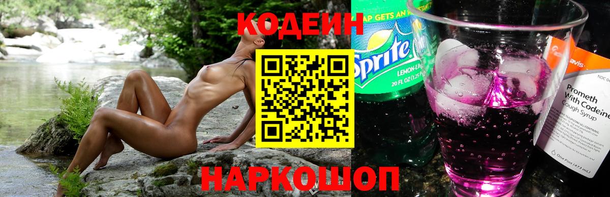 Codein напиток Lean (лин) Кропоткин