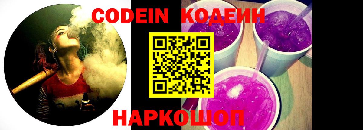 Кропоткин  Кодеиновый сироп Lean Purple Drank  Кодеин напиток Lean (лин)  Вход с VPN 